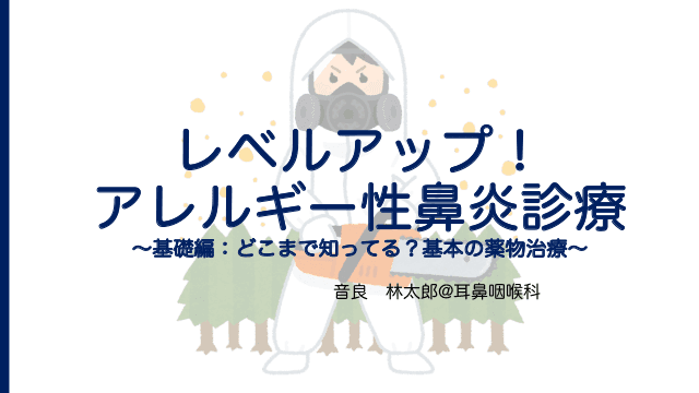 レベルアップ！アレルギー性鼻炎診療〜基礎編：どこまで知ってる？基本の薬物治療〜