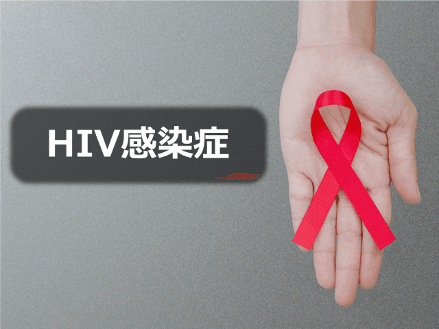 HIV感染症