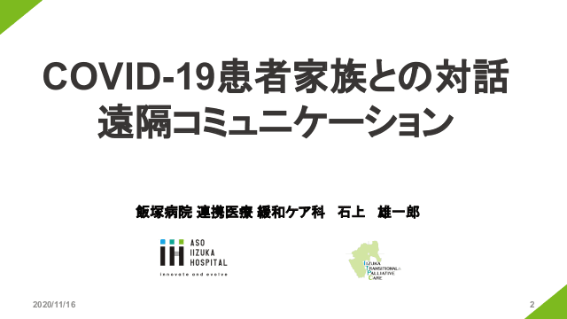 COVID-19患者家族との対話 　遠隔コミュニケーション