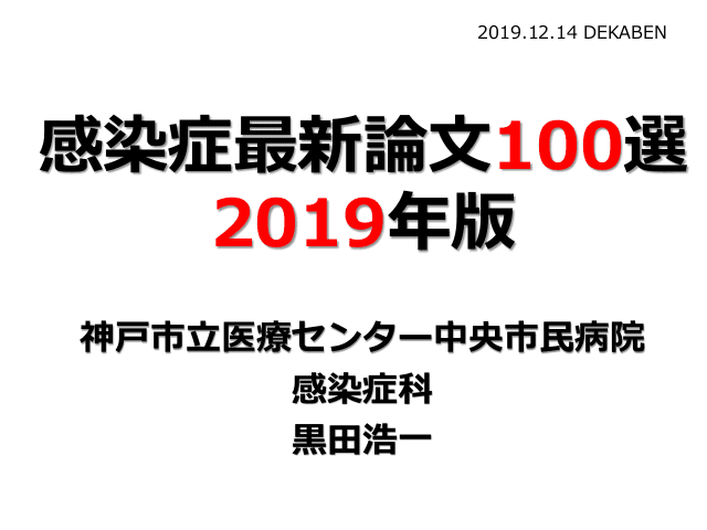 感染症最新論文100選 2019年版
