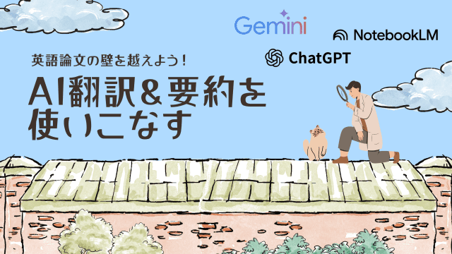 AI翻訳＆要約を使いこなす~英語論文の壁を超えよう~