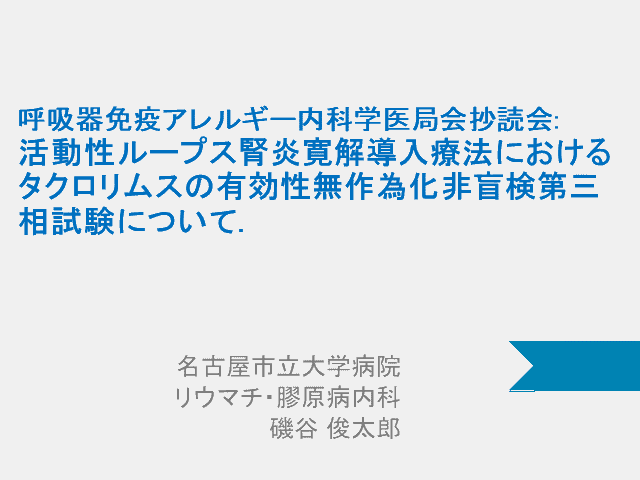 論文抄読会: 活動性ループス腎炎寛解導入療法におけるタクロリムスの有効性(無作為化非盲検第三相試験)