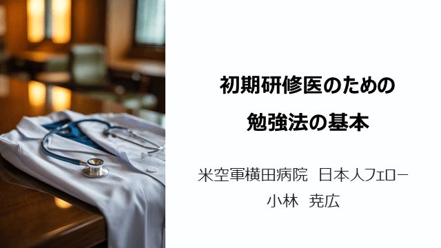 初期研修医のための基本勉強法