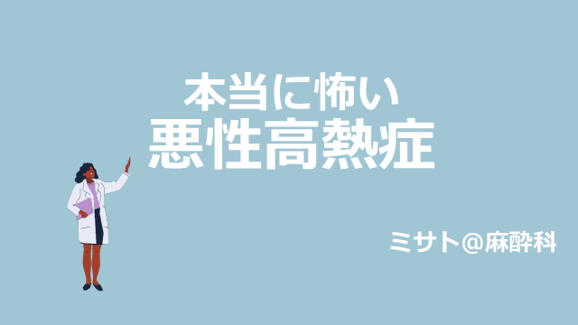 本当に怖い悪性高熱症