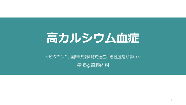 高カルシウム血症　〜ビタミンD、副甲状腺機能亢進症、悪性腫瘍が多い〜
