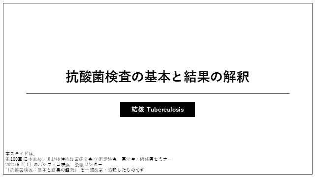 抗酸菌検査の基本と結果の解釈　〜結核　Tuberculosis〜