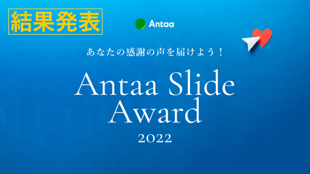 あなたの感謝の声を届けよう！Antaa Slide Award 2022