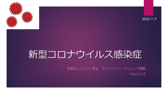 新型コロナウイルスの概要【特徴、対策、検査】