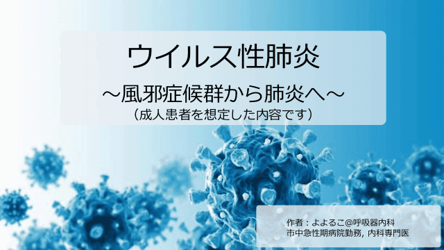 ウイルス性肺炎　～風邪症候群から肺炎へ～