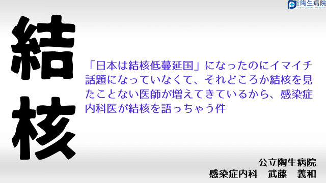 結核 ～ずっと低蔓延国でいいのに～