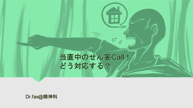 当直中のせん妄Call！ どう対応する？