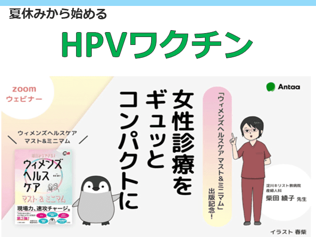 ゼロから始めるHPVワクチン