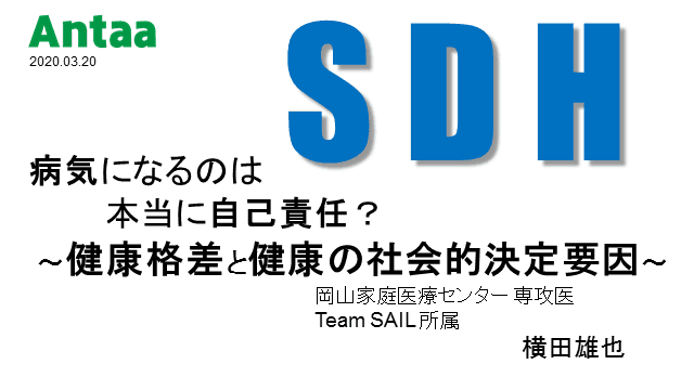 健康格差と健康の社会的決定要因