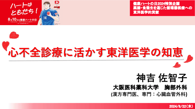 心不全診療に活かす東洋医学の知恵