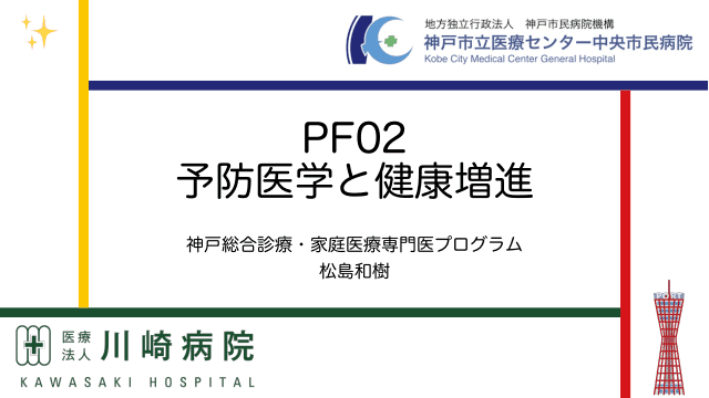 PF02　予防医学と健康増進