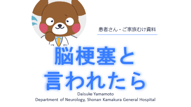 脳梗塞と言われたら。【患者さん・ご家族向け】