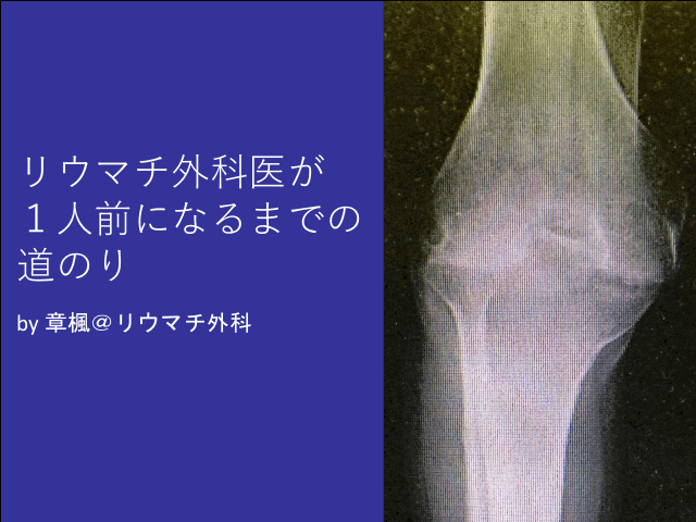 リウマチ外科医が１人前になるまでの道のり