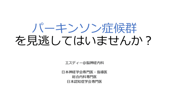 パーキンソン症候群を見逃してはいませんか？