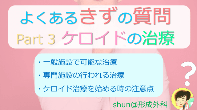 よくあるきずの質問 Part 3 ケロイドの治療