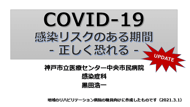 COVID-19の感染伝播リスクと隔離解除 update（2021.3）