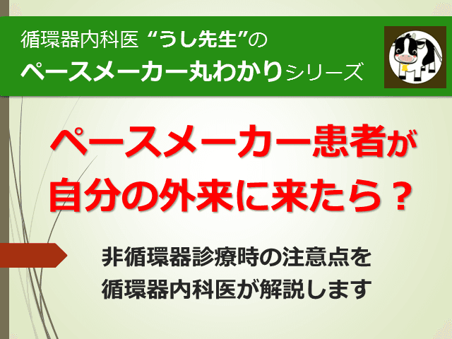 #6 ペースメーカー患者が自分の外来にきたら？【ペースメーカー丸わかりシリーズ】