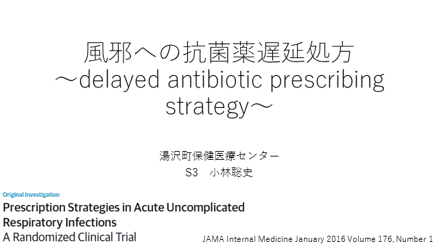 風邪への抗菌薬遅延処方