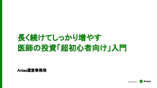 医師の投資「超初心者向け」入門