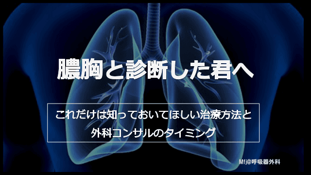 膿胸と診断した君へ　〜これだけは知っておいてほしい治療方法と外科コンサルのタイミング〜