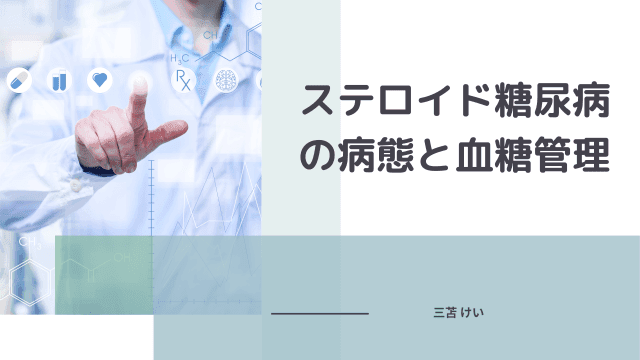 ステロイド糖尿病の病態と血糖管理