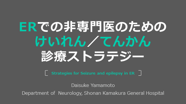 ERでの非専門医のためのけいれん・てんかん診療ストラテジー