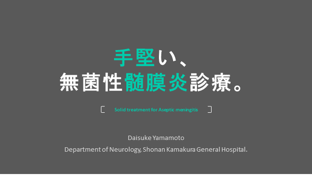 手堅い、無菌性髄膜炎診療。