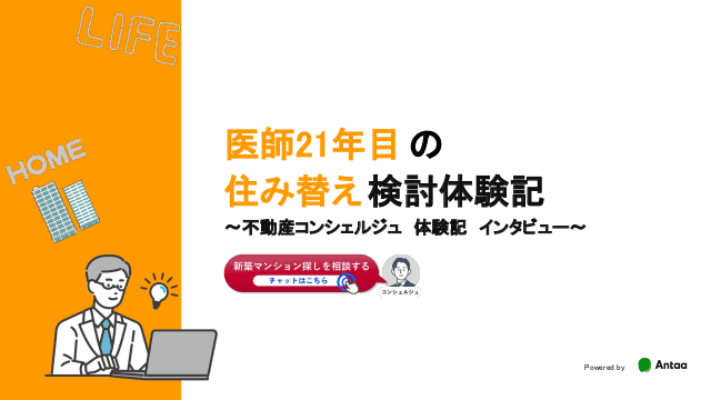 医師21年目の住み替え検討体験記〜不動産コンシェルジュ体験記インタビュー〜