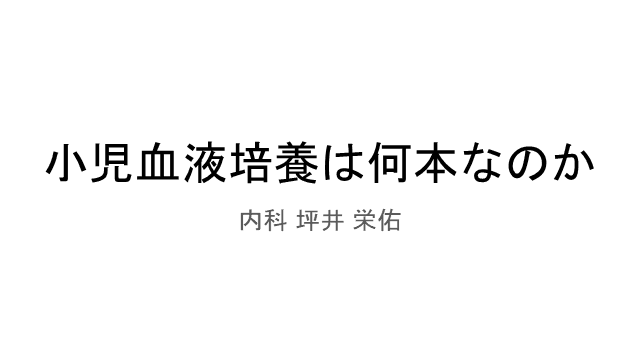 小児の血液培養 本数についての調べられる範囲で