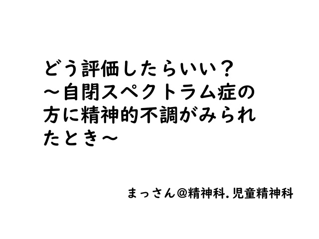 どう評価したらいい？～自閉スペクトラム症の方に精神的不調がみられたとき～