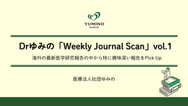 Drゆみの　Weekly Journal Scan　vol.1