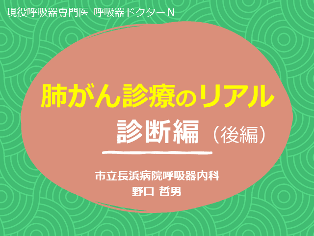 肺がん診療のリアル～診断編（後編）