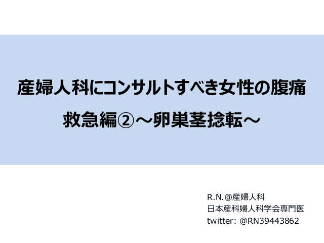 産婦人科にコンサルトすべき女性の腹痛　救急編②〜卵巣茎捻転〜