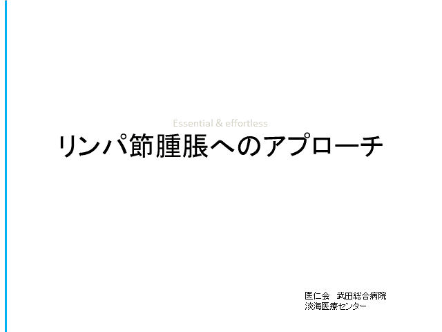 リンパ節腫脹へのアプローチ