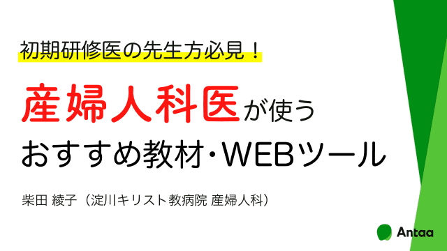 【初期研修医向け】産婦人科医が使う おすすめ教材・WEBツール