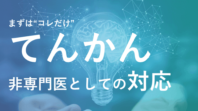 【デキレジ】てんかん - 非専門医としての対応 - 