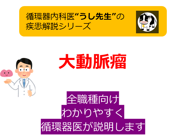 #6 大動脈瘤【基礎から手術適応まで】