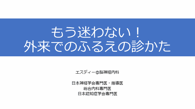 もう迷わない！外来でのふるえの診かた