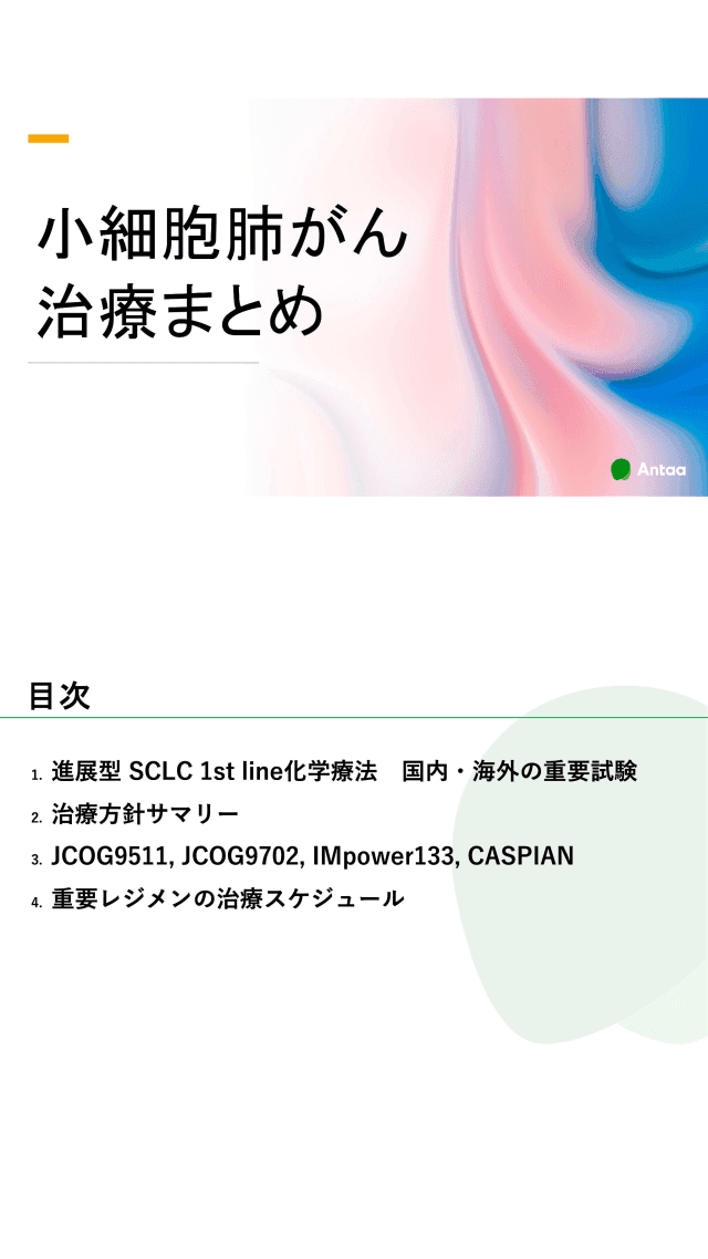 小細胞肺がん治療まとめ