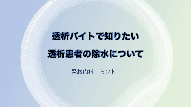 透析バイトで知りたい透析患者の除水について　 