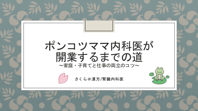 ポンコツママ内科医が開業するまでの道～家庭・子育てと仕事の両立のコツ～