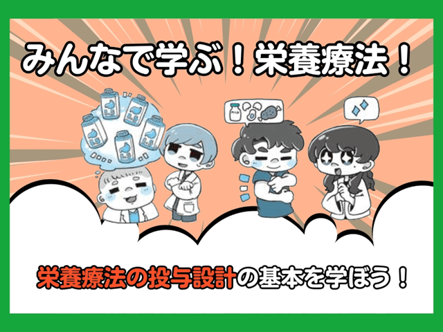 【みんなで学ぶ！栄養療法！】栄養療法の投与設計の基本を学ぼう！