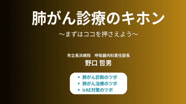 肺がん診療のキホン ～まずはココを押さえよう～