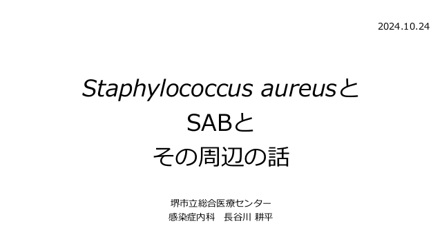 黄色ブドウ球菌菌血症の考え方