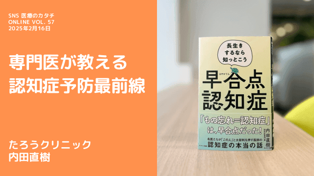 専門医が教える認知症予防最前線