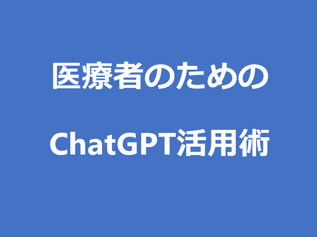 医療者のためのChatGPT活用術５選